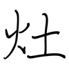 灶: Regelschrift (mit dem Füllfederhalter)