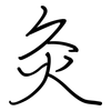 灸: Regelschrift (mit dem Füllfederhalter) 灸: Regelschrift (mit dem Füllfederhalter)