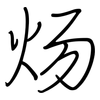 炀: Regelschrift (mit dem Füllfederhalter)