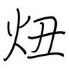 炄: Regelschrift (mit dem Füllfederhalter) 炄: Regelschrift (mit dem Füllfederhalter)
