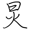 炅: Regelschrift (mit dem Füllfederhalter)