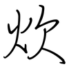炊: Regelschrift (mit dem Füllfederhalter) 炊: Regelschrift (mit dem Füllfederhalter)