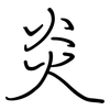 炎: Regelschrift (mit dem Füllfederhalter) 炎: Regelschrift (mit dem Füllfederhalter)