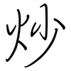 炒: Regelschrift (mit dem Füllfederhalter) 炒: Regelschrift (mit dem Füllfederhalter)