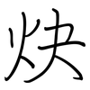 炔: Regelschrift (mit dem Füllfederhalter) 炔: Regelschrift (mit dem Füllfederhalter)