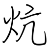 炕: Regelschrift (mit dem Füllfederhalter)