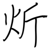 炘: Regelschrift (mit dem Füllfederhalter)