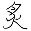 炙: Regelschrift (mit dem Füllfederhalter)