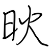 炚: Regelschrift (mit dem Füllfederhalter) 炚: Regelschrift (mit dem Füllfederhalter)
