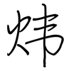 炜: Regelschrift (mit dem Füllfederhalter)