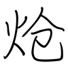 炝: Regelschrift (mit dem Füllfederhalter)