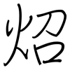 炤: Regelschrift (mit dem Füllfederhalter)