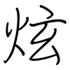 炫: Regelschrift (mit dem Füllfederhalter) 炫: Regelschrift (mit dem Füllfederhalter)