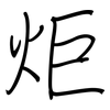 炬: Regelschrift (mit dem Füllfederhalter)