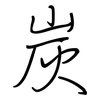 炭: Regelschrift (mit dem Füllfederhalter) 炭: Regelschrift (mit dem Füllfederhalter)