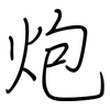 炮: Regelschrift (mit dem Füllfederhalter) 炮: Regelschrift (mit dem Füllfederhalter)