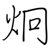 炯: Regelschrift (mit dem Füllfederhalter)