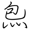 炰: Regelschrift (mit dem Füllfederhalter)