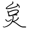 炱: Regelschrift (mit dem Füllfederhalter)