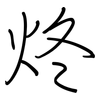炵: Regelschrift (mit dem Füllfederhalter)