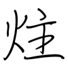 炷: Regelschrift (mit dem Füllfederhalter)