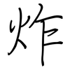 炸: regular script (using a pen) 炸: regular script (using a pen)