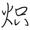 炽: Regelschrift (mit dem Füllfederhalter)