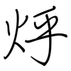 烀: Regelschrift (mit dem Füllfederhalter) 烀: Regelschrift (mit dem Füllfederhalter)