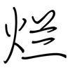 烂: regular script (using a pen) 烂: regular script (using a pen)
