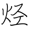 烃: Regelschrift (mit dem Füllfederhalter) 烃: Regelschrift (mit dem Füllfederhalter)