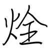 烇: Regelschrift (mit dem Füllfederhalter) 烇: Regelschrift (mit dem Füllfederhalter)