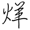 烊: Regelschrift (mit dem Füllfederhalter)