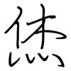 烋: Regelschrift (mit dem Füllfederhalter)