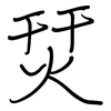 烎: Regelschrift (mit dem Füllfederhalter) 烎: Regelschrift (mit dem Füllfederhalter)