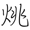 烑: Regelschrift (mit dem Füllfederhalter)