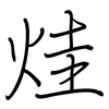 烓: Regelschrift (mit dem Füllfederhalter) 烓: Regelschrift (mit dem Füllfederhalter)