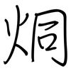 烔: Regelschrift (mit dem Füllfederhalter)