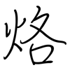 烙: Regelschrift (mit dem Füllfederhalter)