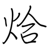 烚: Regelschrift (mit dem Füllfederhalter)