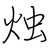 烛: Regelschrift (mit dem Füllfederhalter)