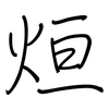 烜: Regelschrift (mit dem Füllfederhalter)