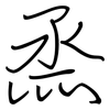 烝: Regelschrift (mit dem Füllfederhalter)
