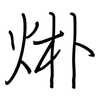 烞: Regelschrift (mit dem Füllfederhalter) 烞: Regelschrift (mit dem Füllfederhalter)