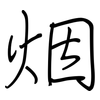 烟: regular script (using a pen) 烟: regular script (using a pen)