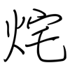 烢: Regelschrift (mit dem Füllfederhalter)