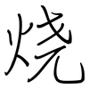 烧: Regelschrift (mit dem Füllfederhalter) 烧: Regelschrift (mit dem Füllfederhalter)