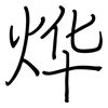 烨: Regelschrift (mit dem Füllfederhalter)