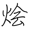 烩: Regelschrift (mit dem Füllfederhalter)