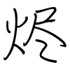 烬: Regelschrift (mit dem Füllfederhalter)