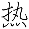 热: regular script (using a pen) 热: regular script (using a pen)